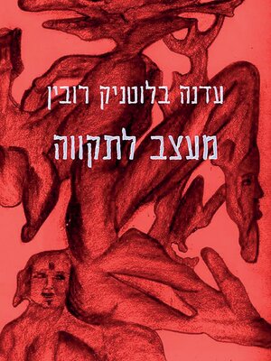 cover image of מעצב לתקווה
